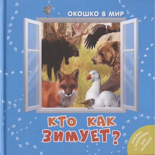 Е. Наставник: Хто як зимує?
