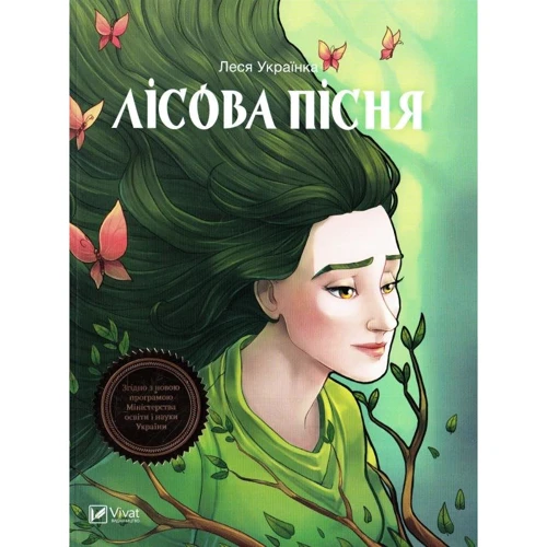 Леся Українка: Лісова пісня
