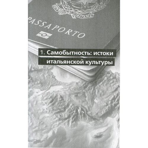 Искрометная Италия. 1248 фактов. Книга невероятных историй: ISBN 978-5-386-07821-8