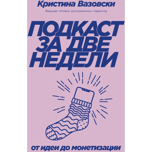 Кристина Вазовски: Подкаст за две недели. От идеи до монетизации