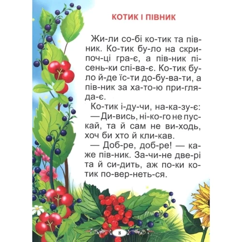 Казки про тварин. Читаємо по складах (великі букви): Количество страниц 48