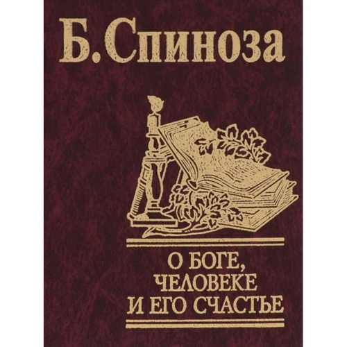 Б. Спіноза: Про Бога, людину та її щастя