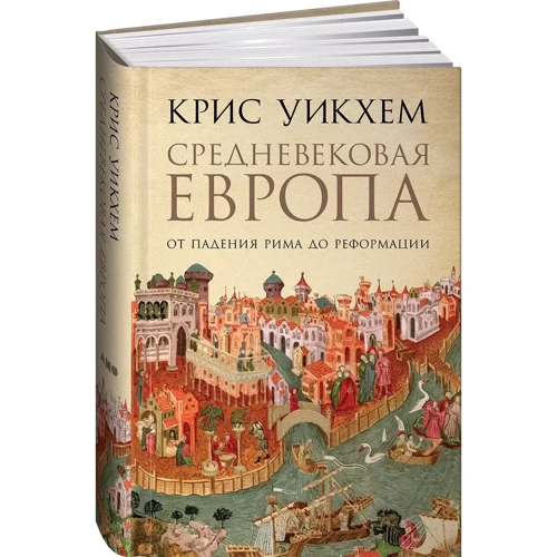 Крис Уикхем: Средневековая Европа. От падения Рима до реформации: Количество страниц 536