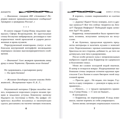 Дмитрий Рус: Играть, чтобы жить. Книга 7. Исход: Жанр Фантастика и фэнтези