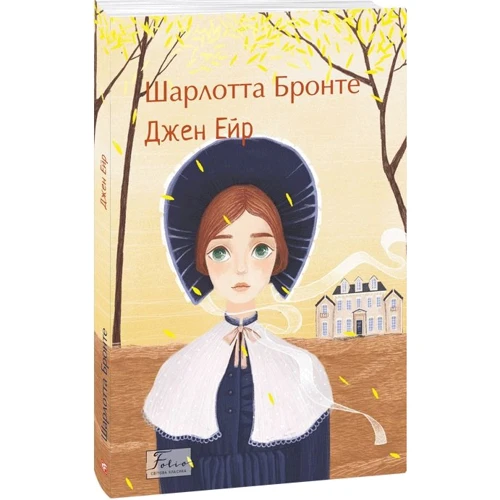 Шарлотта Бронте: Джен Ейр