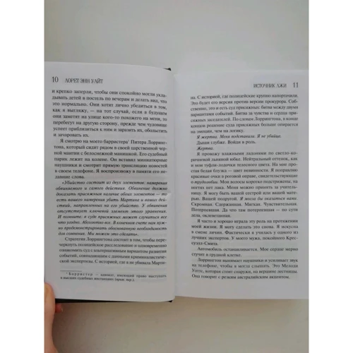 Лорет Енн Уайт: Джерело брехні: Автор Лорет Энн Уайт