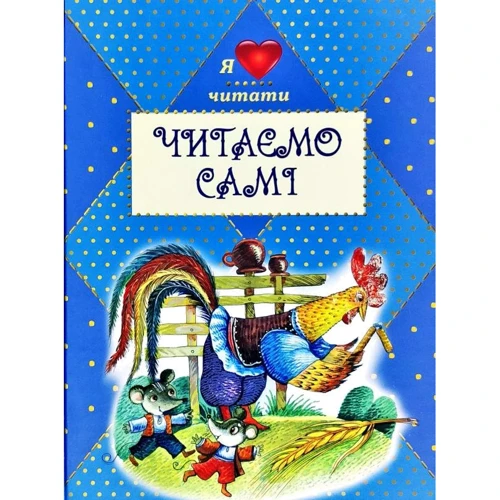 Читаємо Самі. Українські народні та літературні казки
