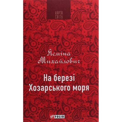 Ясміна Михайлович: На березі Хозарського моря