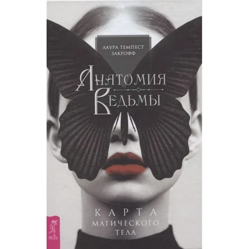 Лаура Темпест Закрофф: Анатомия ведьмы. Карта магического тела