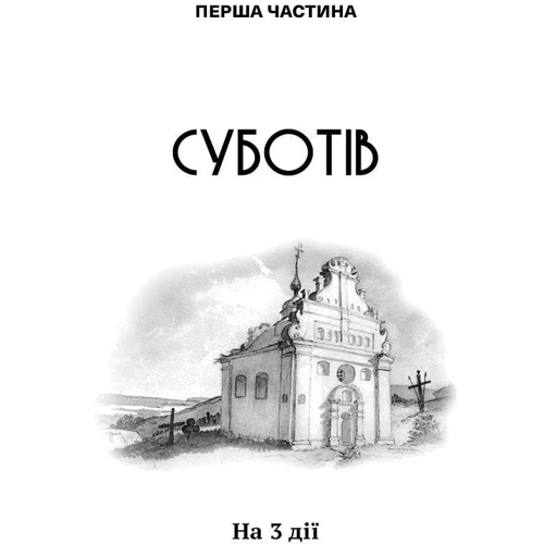 Гнат Хоткевич: Богдан Хмельницький. Тетралогія: Автор Гнат Хоткевич