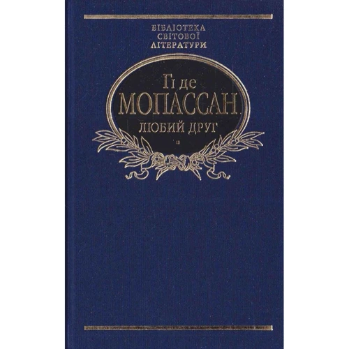 Гі де Мопассан: Любий друг (імперіал)