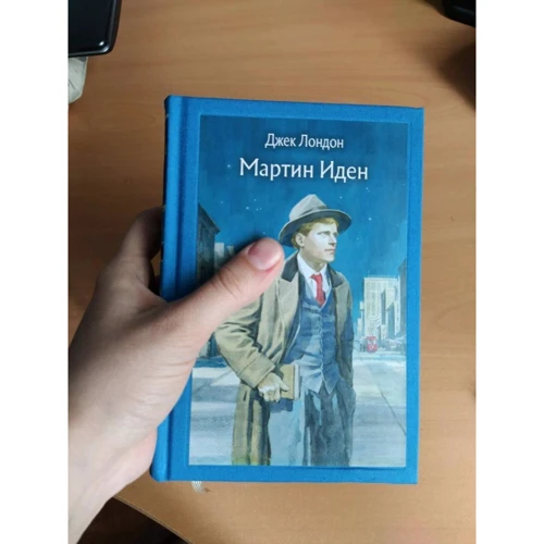 Джек Лондон: Мартін Іден: Кількість сторінок 544