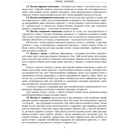 Правила стрільби з танків (ПСТ – 06): Количество страниц 120