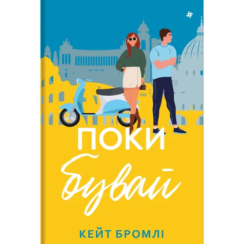 

Кейт Бромлі: Поки бувай