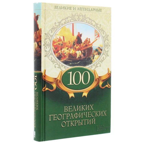 100 великих географических открытий. Великие и легендарные: ISBN 978-617-12-4701-7