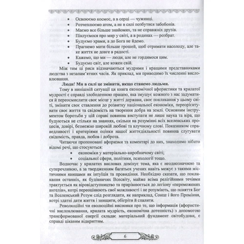 Економічна мудрість в афористиці (5000 крилатих фраз і висловів у коментарях та опонуванні).: Количество страниц 672