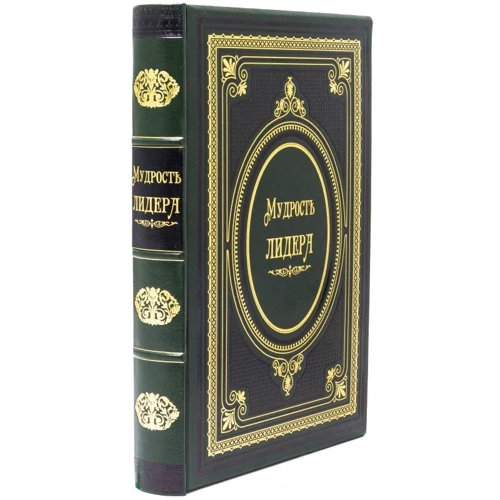 Книга «Мудрість лідера» фото 7