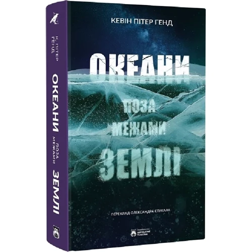 Кевін Пітер Генд: Океані поза межами Землі: Кількість сторінок 336