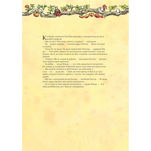 Свен Нордквіст, Кристина Самуельсон: Кухарська книга Петсона та Фіндуса: ISBN 978-966-10-8662-2