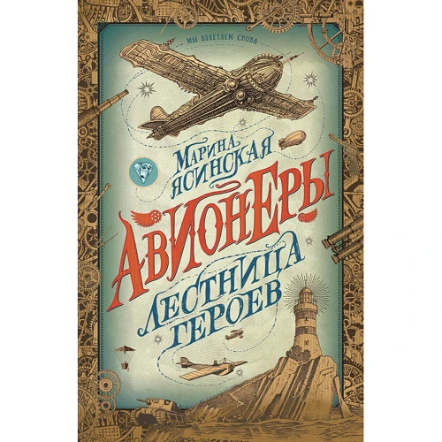 Марина Ясинська Авіонери. Книга 3. Сходи героїв: Виробник Росмен