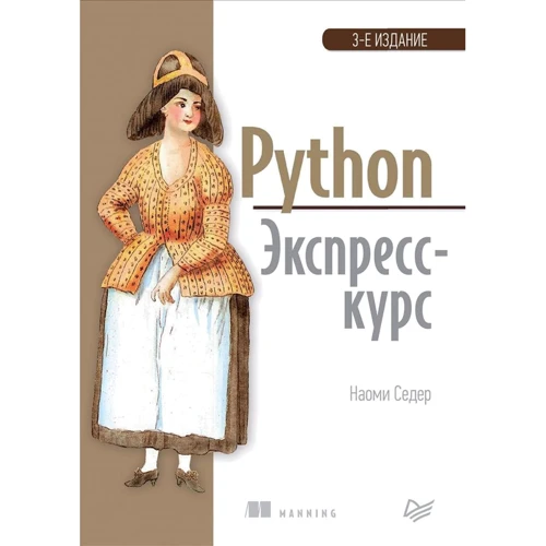 Наоми Седер: Python. Экспресс-курс