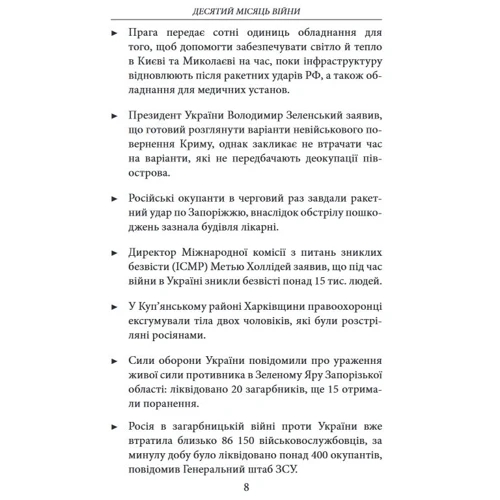 Десятий місяць війни. Хроніка подій. Промови та звернення Президента України Володимира Зеленського: Количество страниц 352