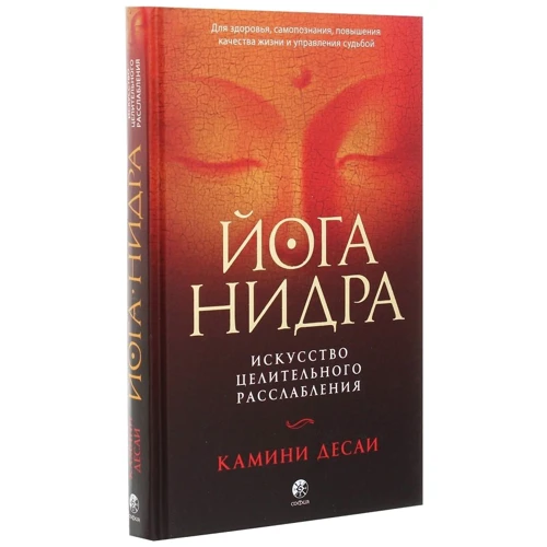 Камини Десаи: Йога-нидра. Искусство целительного расслабления: Обложка Твердая