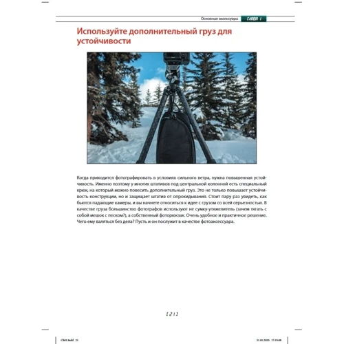 Скотт Келби: Пейзажна фотографія. повнокольорове видання: ISBN 978-5-907203-00-6