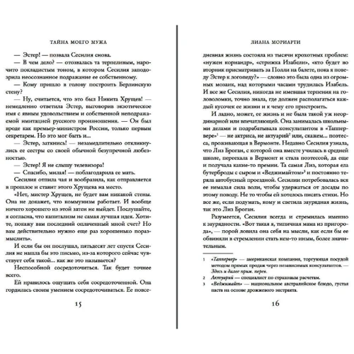 Лиана Мориарти: Тайна моего мужа: Обложка Мягкая