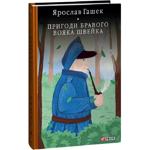 

Ярослав Гашек: Пригоди бравого вояка Швейка