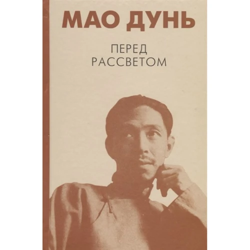 Мао Дунь: Перед рассветом