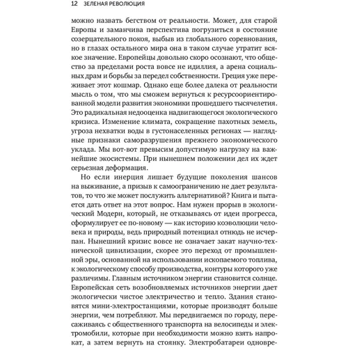 Ральф Фюкс: Зеленая революция. Экономический рост без ущерба для экологии: Автор Ральф Фюкс