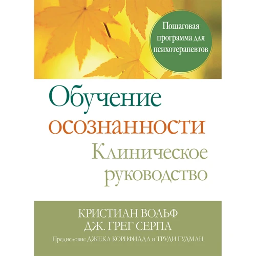 Крістіан Вольф, Грег Серпа: Навчання усвідомленості. Клінічне керівництво. Покрокова програма для психотерапевтів