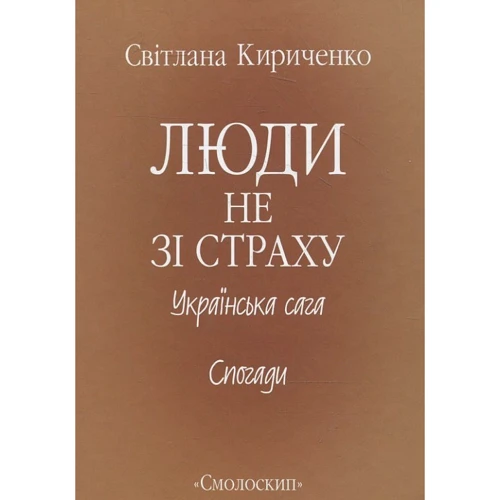 Світлана Кириченко: Люди не зі страху