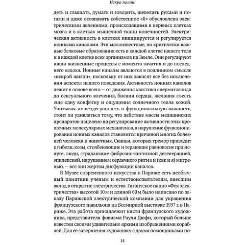 Фрэнсис Эшкрофт: Искра жизни. Электричество в теле человека фото 7