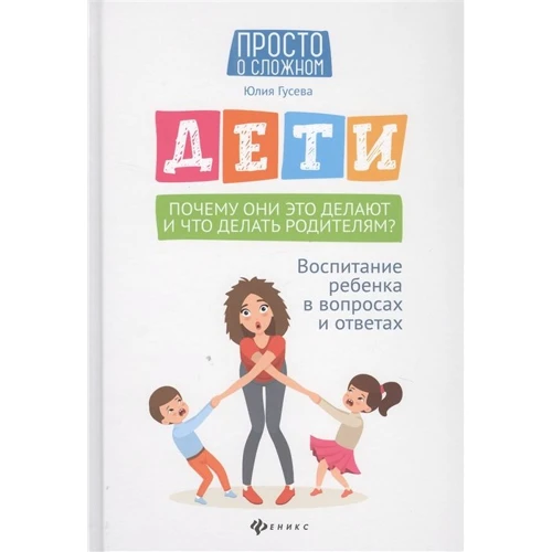 Юлия Гусева: Дети. Почему они это делают и что делать родителям?