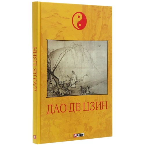 Дао де цзін: Обкладинка Твердая