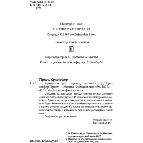 архіпелаг Мрій: ISBN 978-5-699-94074-5