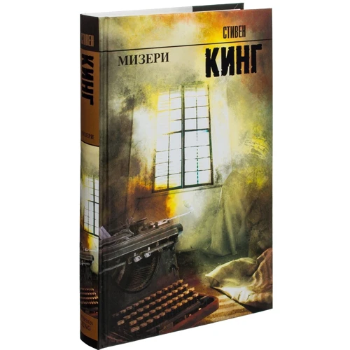 Комплект книг Стивен Кинг: Зеленая миля + Мизери фото 7