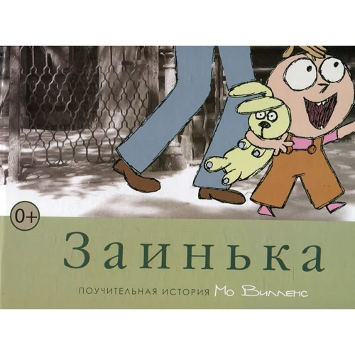 Мо Виллемс: Заинька