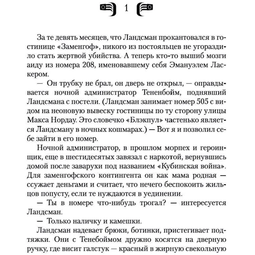 Майкл Шейбон: Союз єврейських полісменів: Кількість сторінок 512