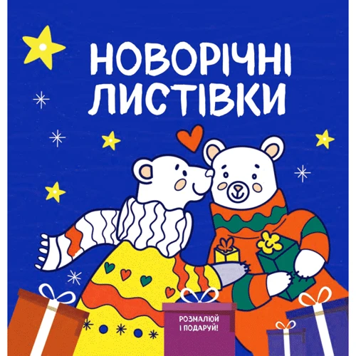 Комплект книг: Новорічні розмальовки фото 6