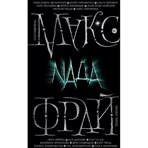 Макс Фрай: Nада