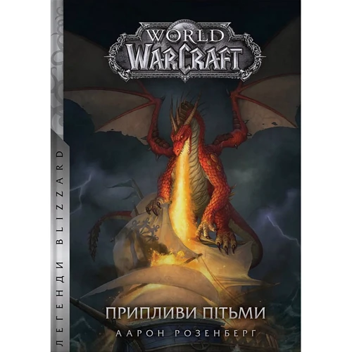 Аарон Розенберг: World of Warcraft. Припливи пітьми