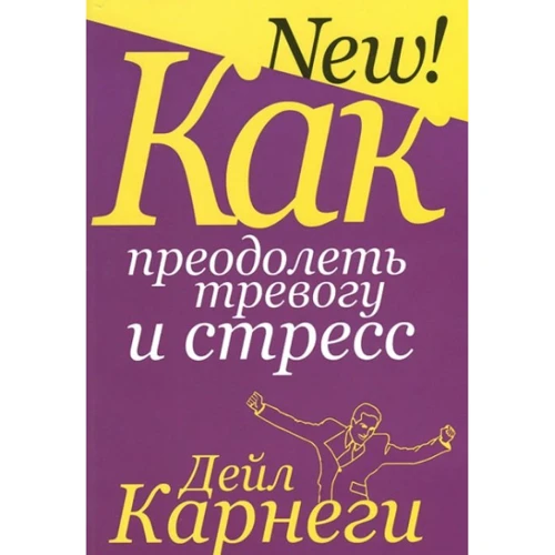 Дейл Карнегі: Як подолати тривогу і стрес (5-е видання)