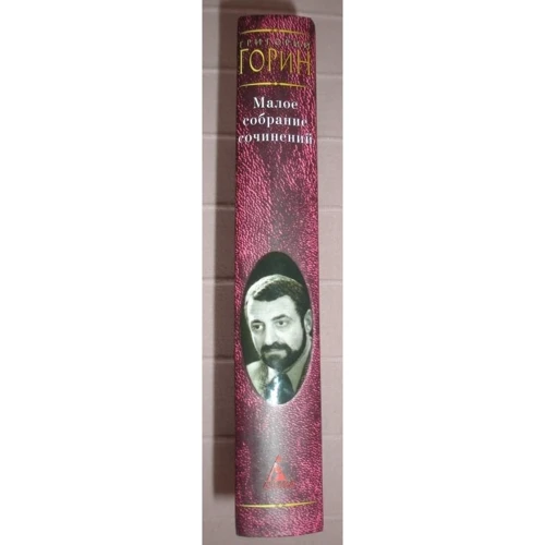 Григорій Горін. Мале зібрання творів: ISBN 978-5-389-09998-2