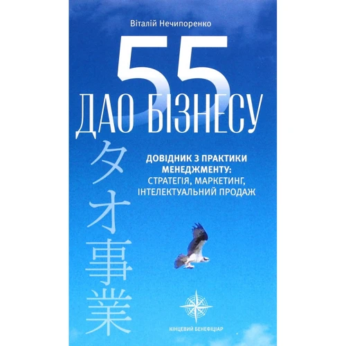 Віталій Нечипоренко: 55 бізнес. Довідник з практики менеджменту