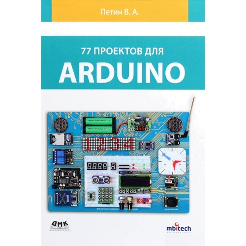 В. А. Петин: 77 проектов для Arduino