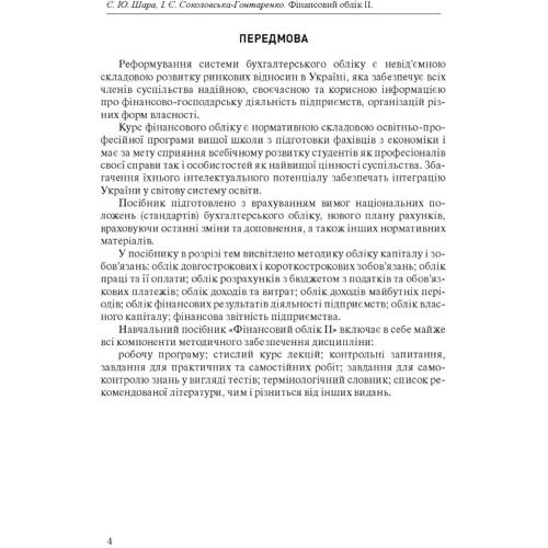 Є. Ю. Шара, І. Є. Соколовська-Гонтаренко: Фінансовий облік II: Обложка Мягкая