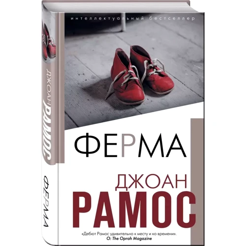Джоан Рамос: Ферма: Автор Джоан Рамос